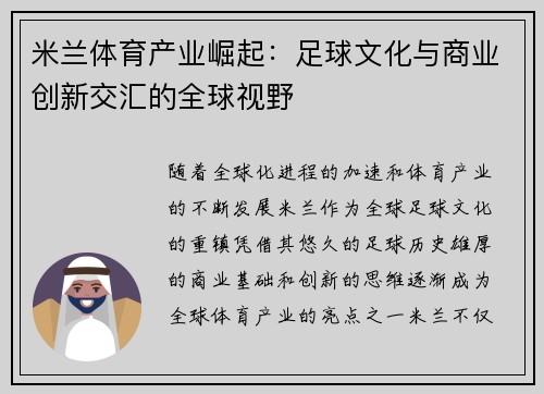 米兰体育产业崛起：足球文化与商业创新交汇的全球视野