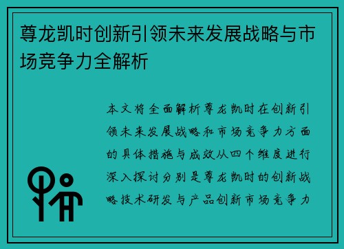 尊龙凯时创新引领未来发展战略与市场竞争力全解析