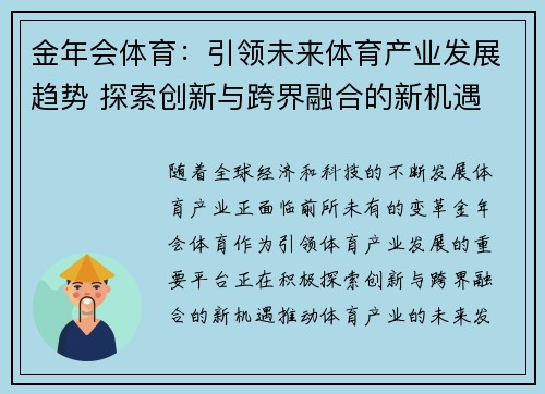 金年会体育：引领未来体育产业发展趋势 探索创新与跨界融合的新机遇