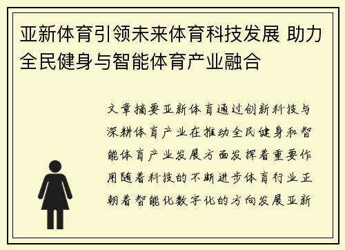 亚新体育引领未来体育科技发展 助力全民健身与智能体育产业融合
