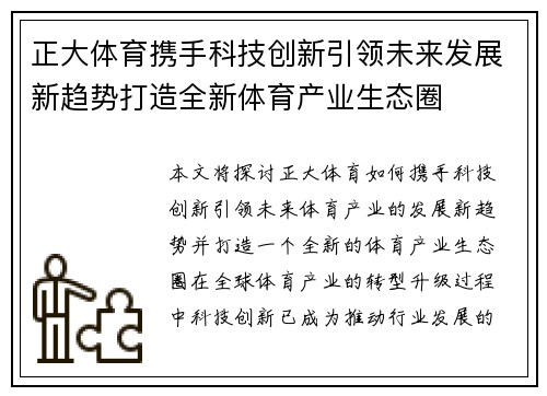 正大体育携手科技创新引领未来发展新趋势打造全新体育产业生态圈