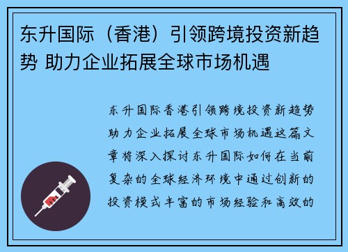 东升国际（香港）引领跨境投资新趋势 助力企业拓展全球市场机遇