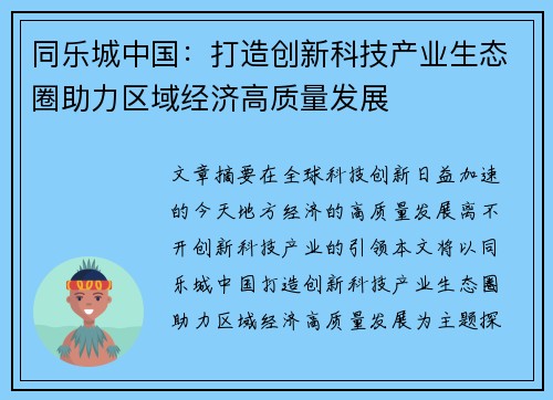 同乐城中国：打造创新科技产业生态圈助力区域经济高质量发展