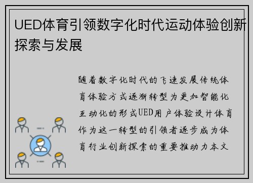 UED体育引领数字化时代运动体验创新探索与发展