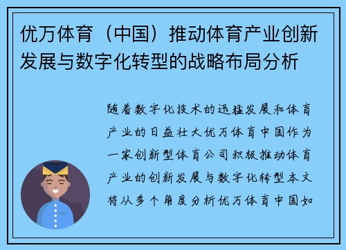 优万体育（中国）推动体育产业创新发展与数字化转型的战略布局分析
