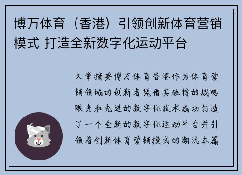 博万体育（香港）引领创新体育营销模式 打造全新数字化运动平台