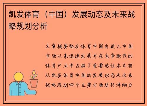 凯发体育（中国）发展动态及未来战略规划分析