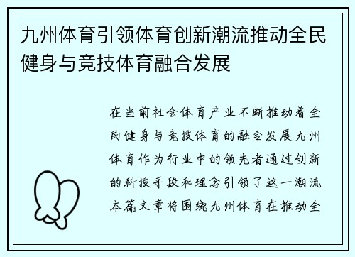 九州体育引领体育创新潮流推动全民健身与竞技体育融合发展