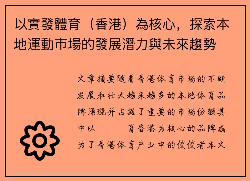 以實發體育（香港）為核心，探索本地運動市場的發展潛力與未來趨勢