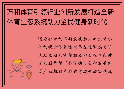 万和体育引领行业创新发展打造全新体育生态系统助力全民健身新时代