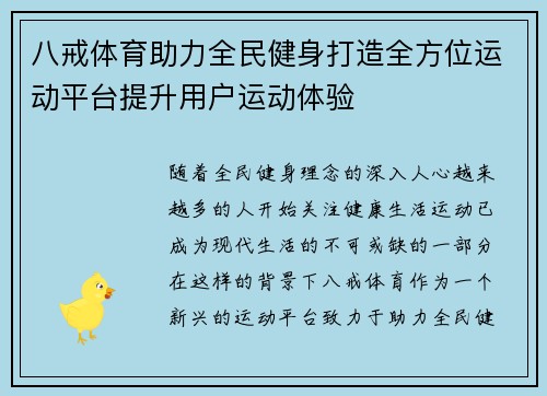 八戒体育助力全民健身打造全方位运动平台提升用户运动体验
