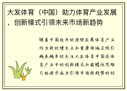 大发体育（中国）助力体育产业发展，创新模式引领未来市场新趋势