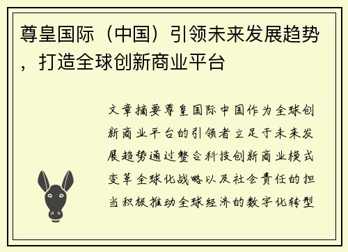 尊皇国际（中国）引领未来发展趋势，打造全球创新商业平台