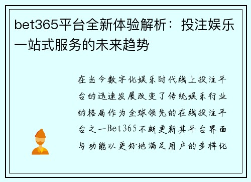 bet365平台全新体验解析：投注娱乐一站式服务的未来趋势