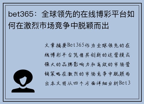 bet365：全球领先的在线博彩平台如何在激烈市场竞争中脱颖而出