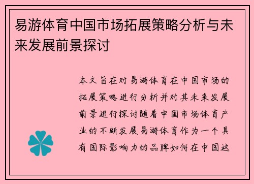 易游体育中国市场拓展策略分析与未来发展前景探讨