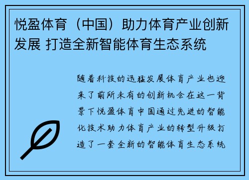 悦盈体育（中国）助力体育产业创新发展 打造全新智能体育生态系统