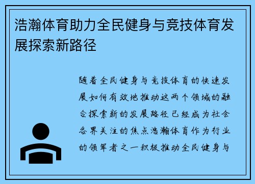 浩瀚体育助力全民健身与竞技体育发展探索新路径