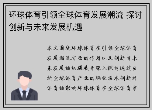 环球体育引领全球体育发展潮流 探讨创新与未来发展机遇