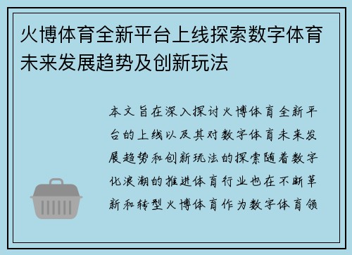 火博体育全新平台上线探索数字体育未来发展趋势及创新玩法