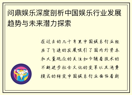 问鼎娱乐深度剖析中国娱乐行业发展趋势与未来潜力探索