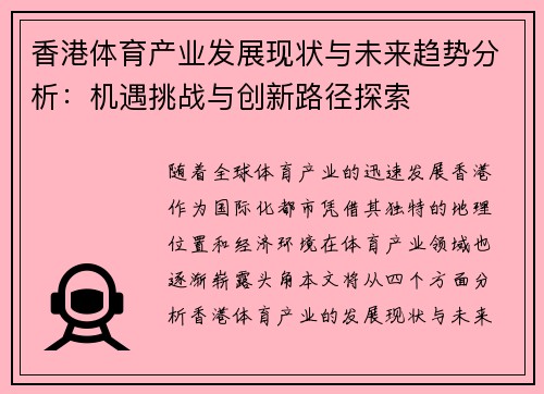 香港体育产业发展现状与未来趋势分析：机遇挑战与创新路径探索