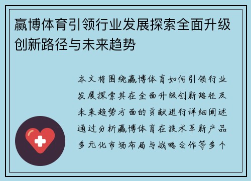 赢博体育引领行业发展探索全面升级创新路径与未来趋势