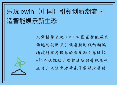 乐玩lewin（中国）引领创新潮流 打造智能娱乐新生态