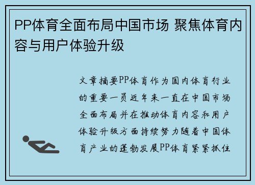 PP体育全面布局中国市场 聚焦体育内容与用户体验升级