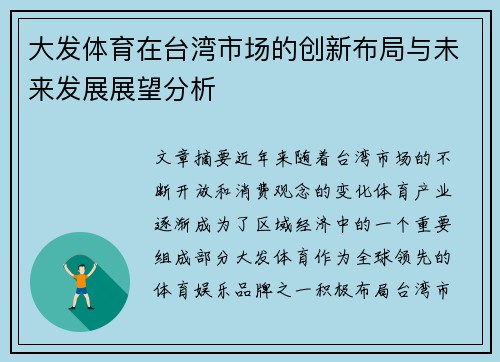 大发体育在台湾市场的创新布局与未来发展展望分析