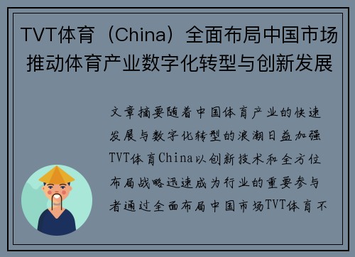TVT体育（China）全面布局中国市场 推动体育产业数字化转型与创新发展