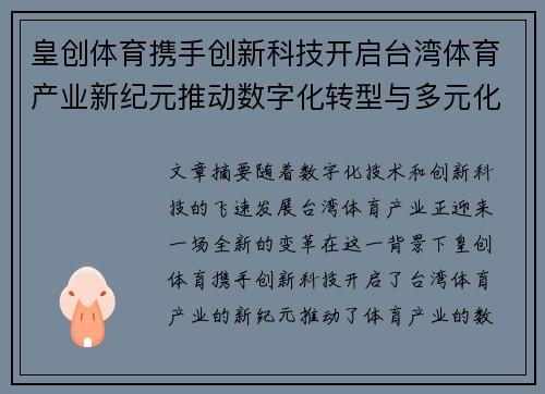 皇创体育携手创新科技开启台湾体育产业新纪元推动数字化转型与多元化发展