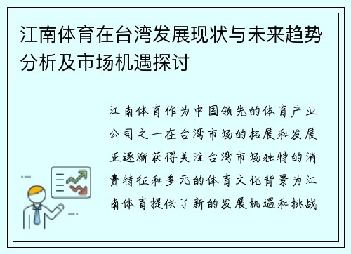 江南体育在台湾发展现状与未来趋势分析及市场机遇探讨