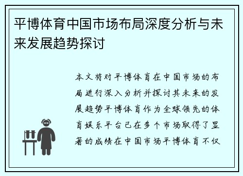 平博体育中国市场布局深度分析与未来发展趋势探讨