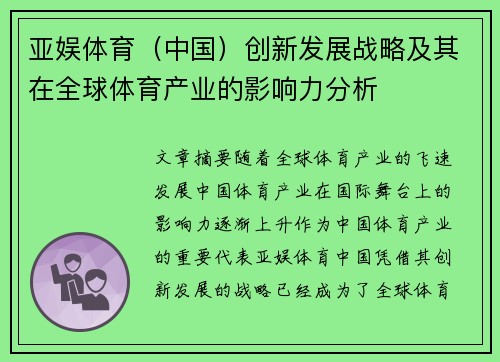 亚娱体育（中国）创新发展战略及其在全球体育产业的影响力分析