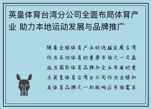 英皇体育台湾分公司全面布局体育产业 助力本地运动发展与品牌推广