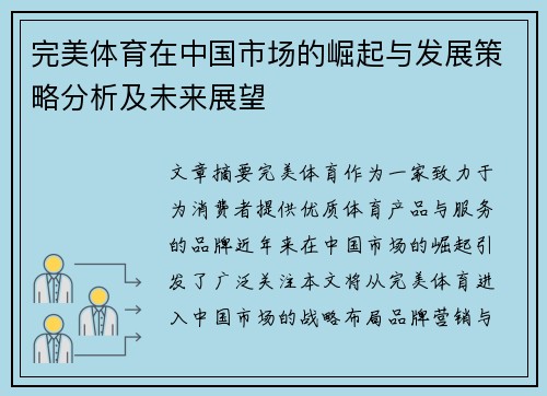 完美体育在中国市场的崛起与发展策略分析及未来展望