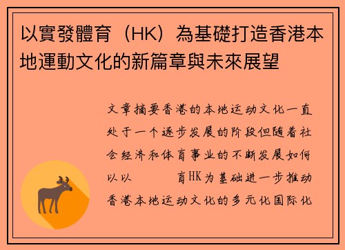 以實發體育（HK）為基礎打造香港本地運動文化的新篇章與未來展望