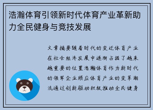 浩瀚体育引领新时代体育产业革新助力全民健身与竞技发展