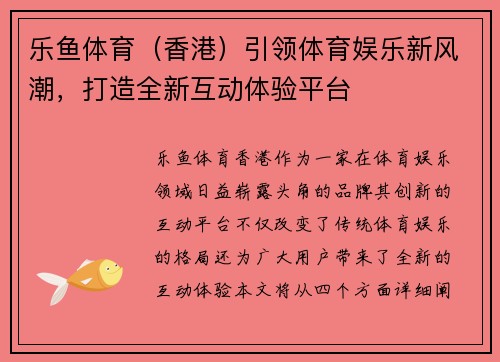 乐鱼体育（香港）引领体育娱乐新风潮，打造全新互动体验平台