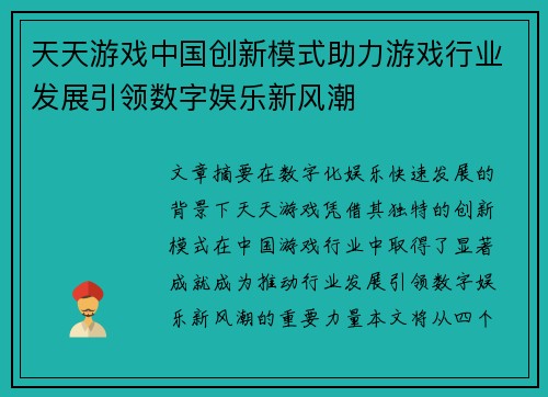天天游戏中国创新模式助力游戏行业发展引领数字娱乐新风潮