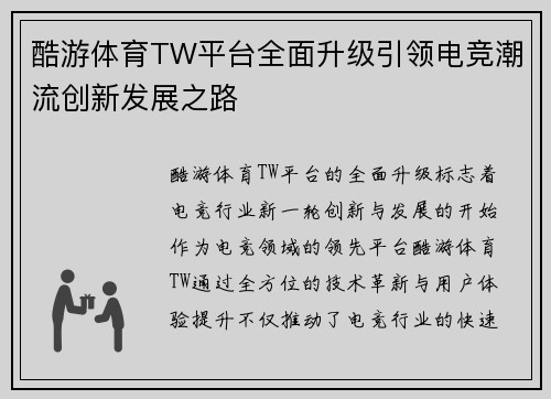 酷游体育TW平台全面升级引领电竞潮流创新发展之路
