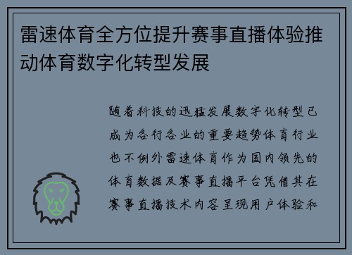 雷速体育全方位提升赛事直播体验推动体育数字化转型发展