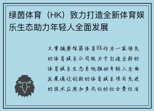 绿茵体育（HK）致力打造全新体育娱乐生态助力年轻人全面发展