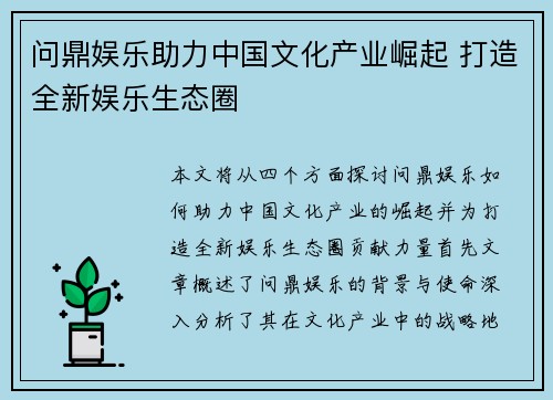 问鼎娱乐助力中国文化产业崛起 打造全新娱乐生态圈