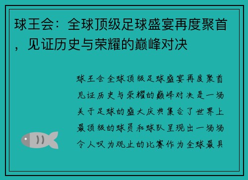 球王会：全球顶级足球盛宴再度聚首，见证历史与荣耀的巅峰对决