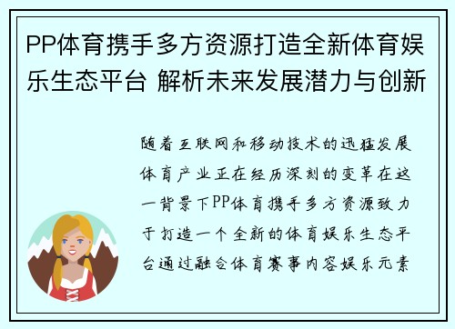 PP体育携手多方资源打造全新体育娱乐生态平台 解析未来发展潜力与创新模式