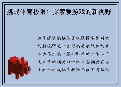 挑战体育极限：探索爱游戏的新视野