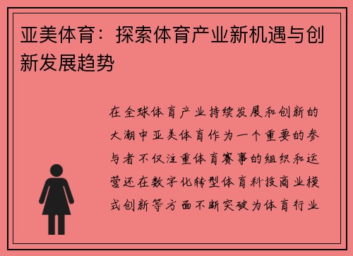 亚美体育：探索体育产业新机遇与创新发展趋势