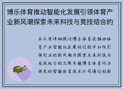博乐体育推动智能化发展引领体育产业新风潮探索未来科技与竞技结合的无限可能